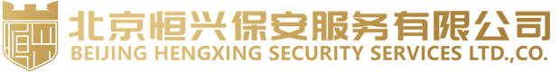 北京恒兴保安服务有限公司